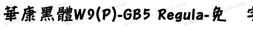 華康黑體W9(P)-GB5 Regula字体转换